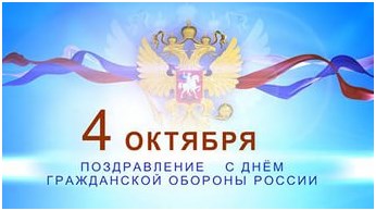 Сердечно поздравляю вас с 83-й годовщиной гражданской обороны России